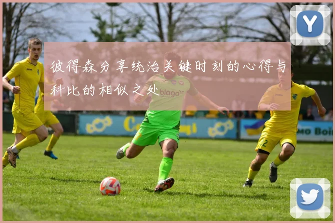 彼得森分享统治关键时刻的心得与科比的相似之处