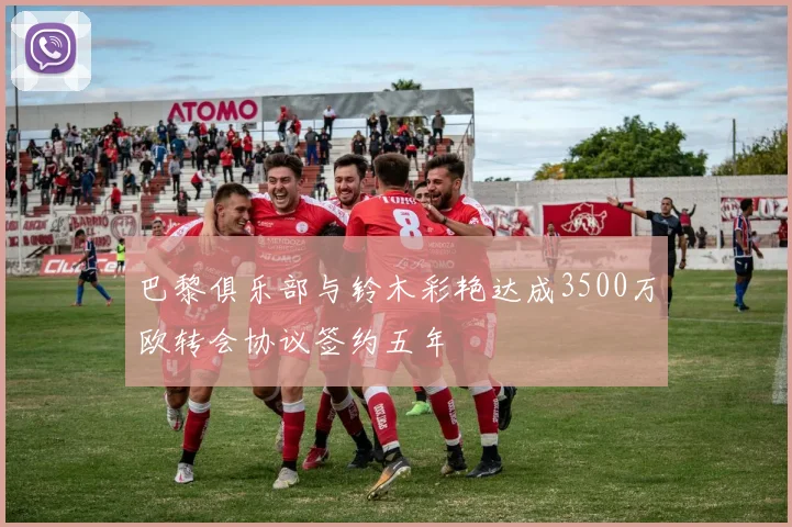 巴黎俱乐部与铃木彩艳达成3500万欧转会协议签约五年