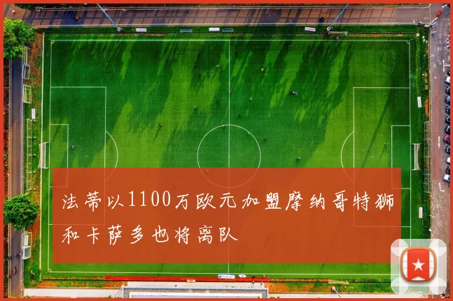 法蒂以1100万欧元加盟摩纳哥特狮和卡萨多也将离队