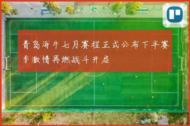 青岛海牛七月赛程正式公布下半赛季激情再燃战斗开启
