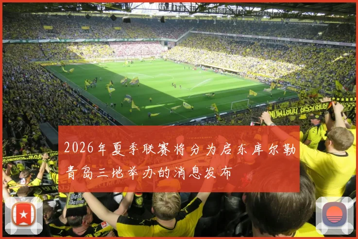 2026年夏季联赛将分为启东库尔勒青岛三地举办的消息发布